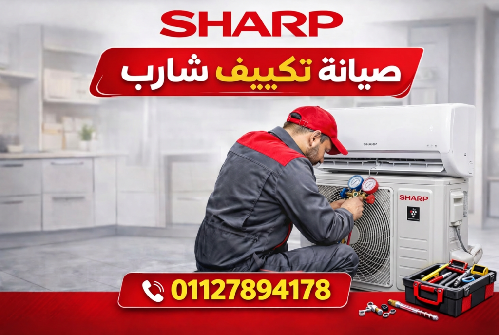 صيانة تكييف شارب