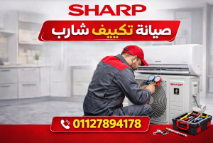 صيانة تكييف شارب
