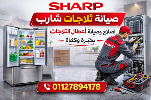 صيانة ثلاجات شارب