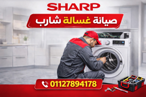 صيانة غسالة شارب