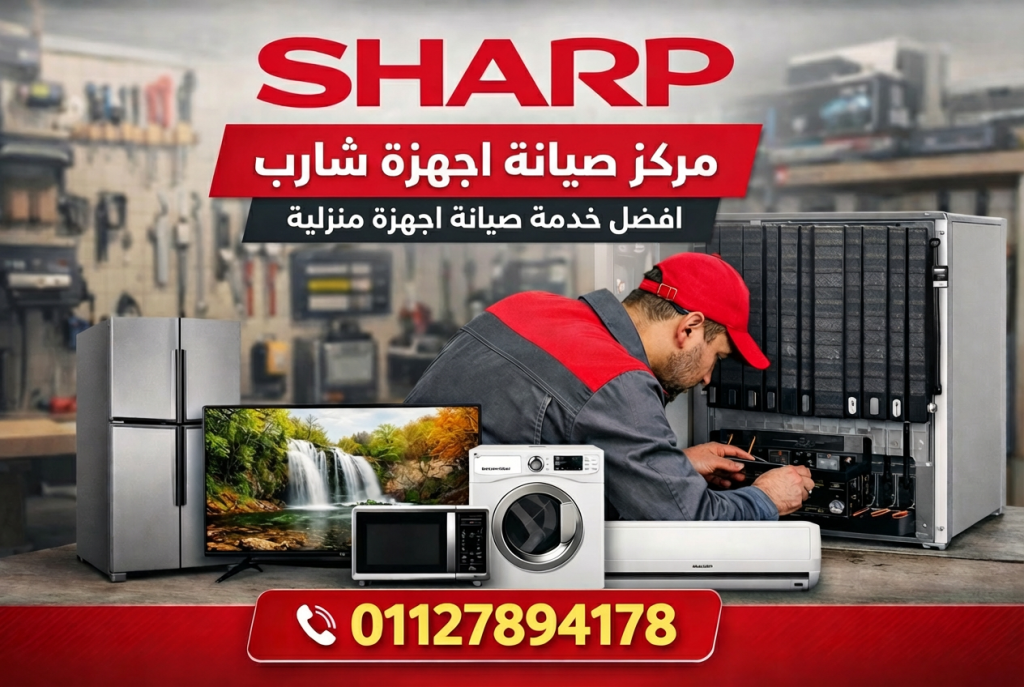 مركز صيانة شارب بصيانة شارب بالساحل الشمالي يقدم خدمات إصلاح جميع أجهزة Sharp المنزلية مع رقم التواصل 01127894178