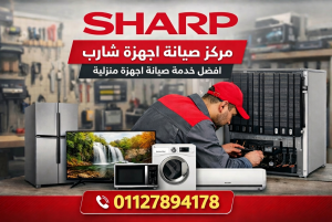 مركز صيانة شارب بصيانة شارب بالساحل الشمالي يقدم خدمات إصلاح جميع أجهزة Sharp المنزلية مع رقم التواصل 01127894178