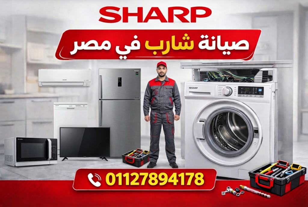 مركز صيانة شارب يقدم خدمات إصلاح جميع أجهزة Sharp المنزلية في مصر